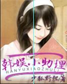 韩娱之小助理txt