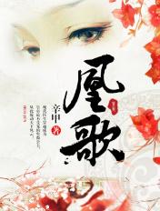 凰歌潋滟男主有过几个女人