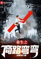 重生之商路弯弯重生之商路弯弯