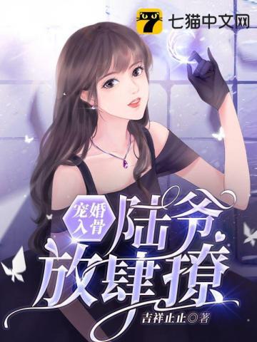 宠婚入骨