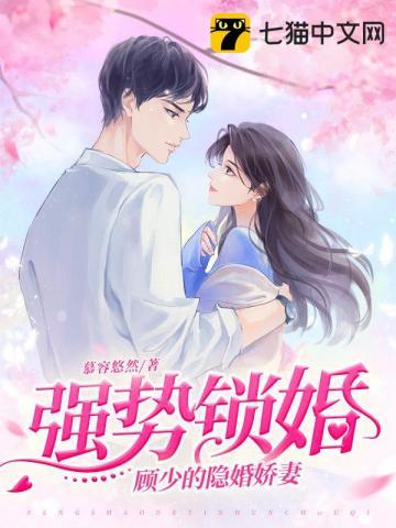 强势锁婚顾少的隐婚娇妻