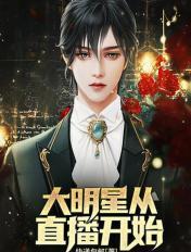 大明星从主播开始