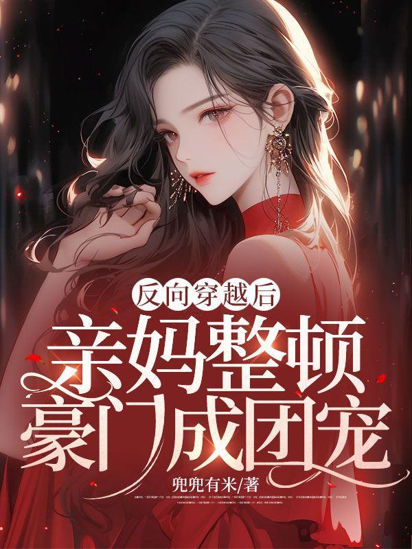 亲妈整顿豪门成团宠 兜兜有米