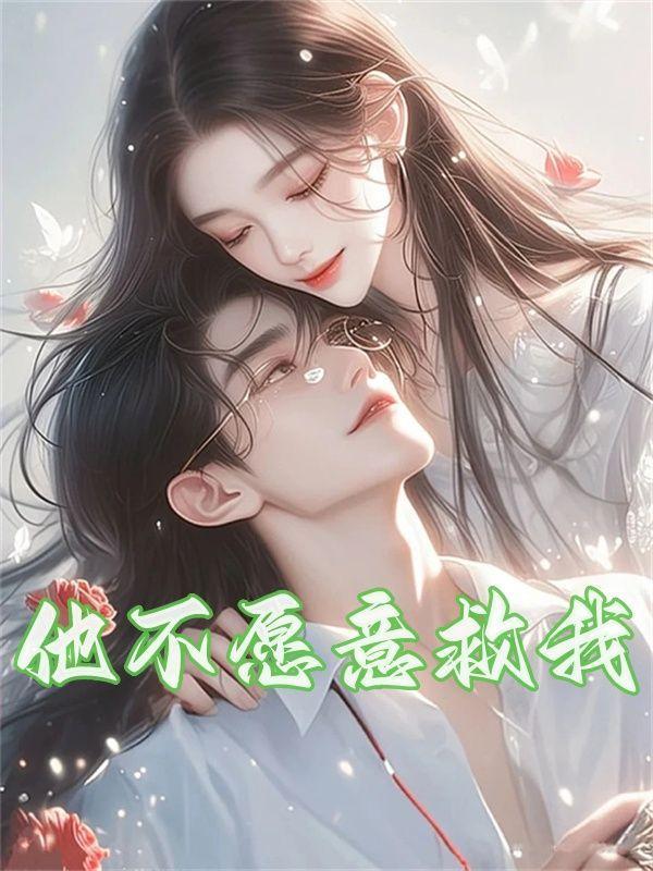 他不愿意救我英文