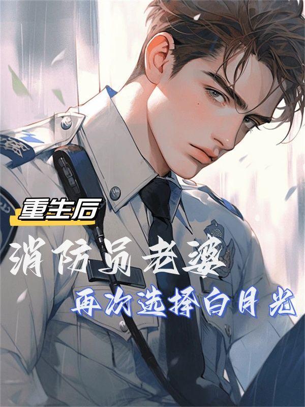 重生后消防员老婆再次选择白月光五花肉