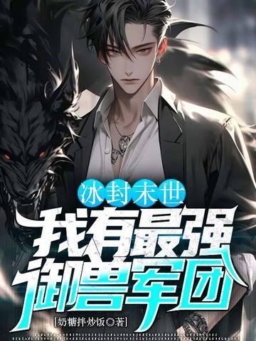 冰封末世我有最强御兽军团 笔趣阁