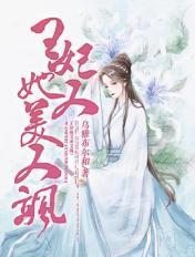 王妃她又美又飒大结局