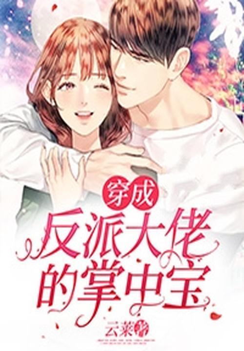 穿成反派大佬的掌中珠