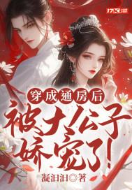 被大公子娇宠了(完结)