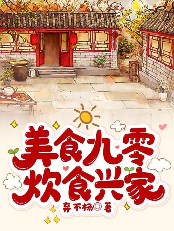 九零美食人生[古穿今