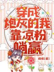 穿成炮灰后我成功逆袭免费阅读