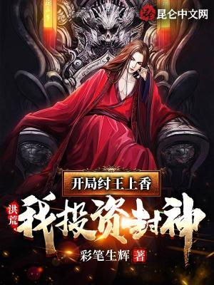 我投资封神 彩笔生辉