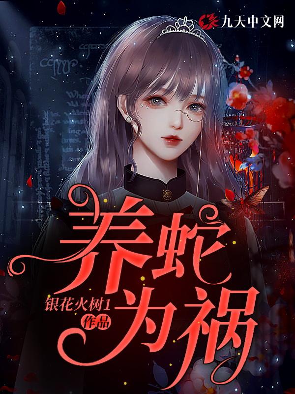 养蛇为祸 银花火树