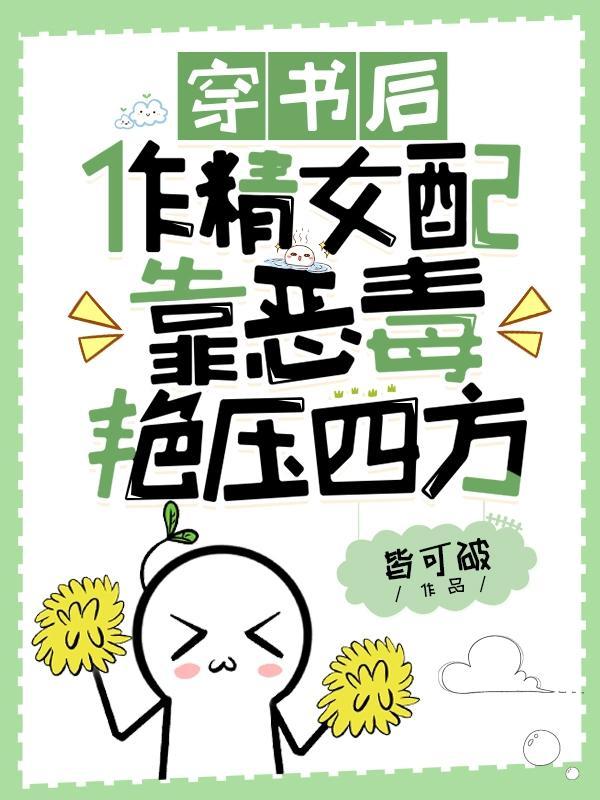 穿书后作精女配靠恶毒艳压四方 31