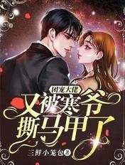 团宠大佬又被寒爷撕马甲了免费观看