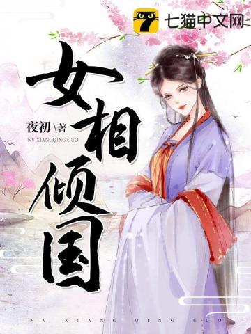 女相倾国妾本蛇蝎