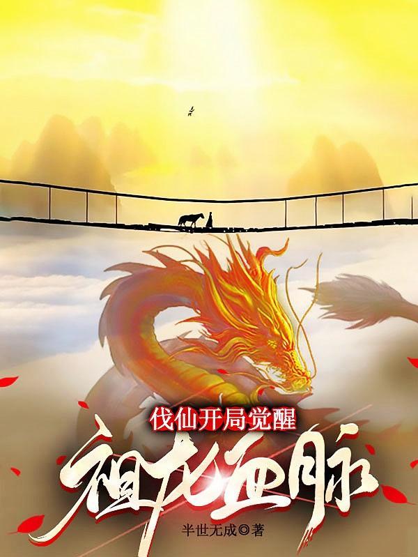 开局觉醒祖龙血脉的