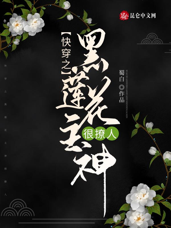 快穿黑莲花女主文