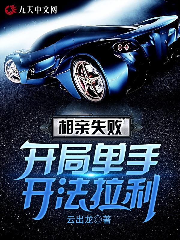 开局相亲失败奖励十个亿