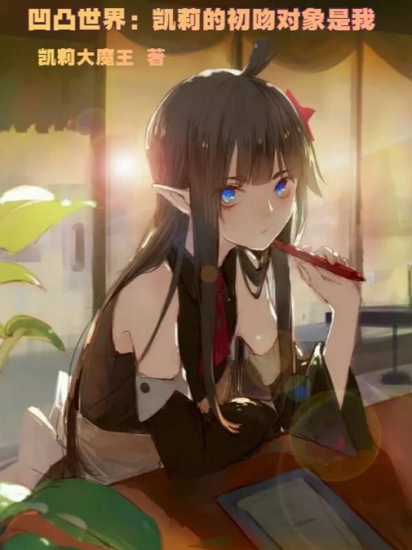 凹凸世界凯莉最后和谁在一起了