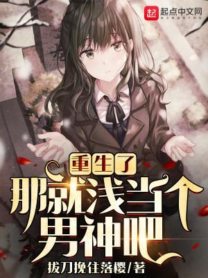 重生了那就浅当个男神吧笔趣阁