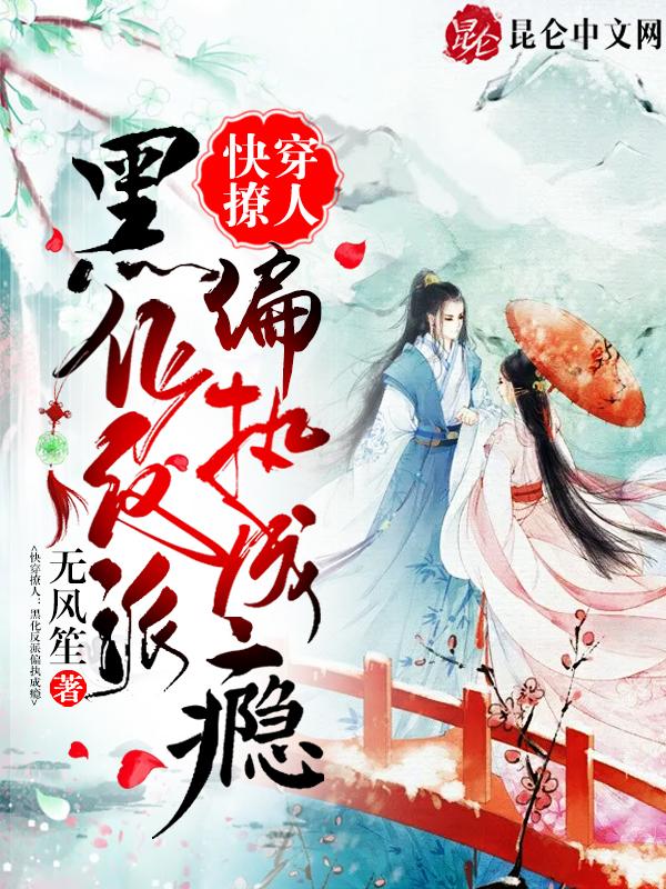 快穿之黑化反派撩上宠