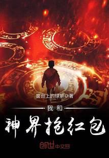 我和神仙抢红包txt