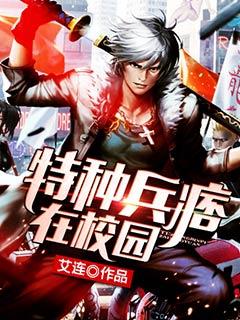 特种兵痞在校园林西凡