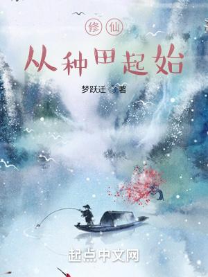 修仙从种田起始TXT