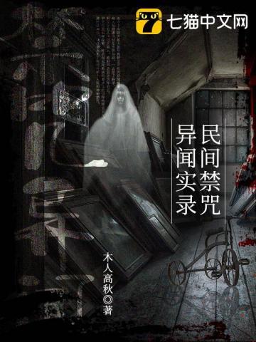 民间禁咒异闻实录在线观看