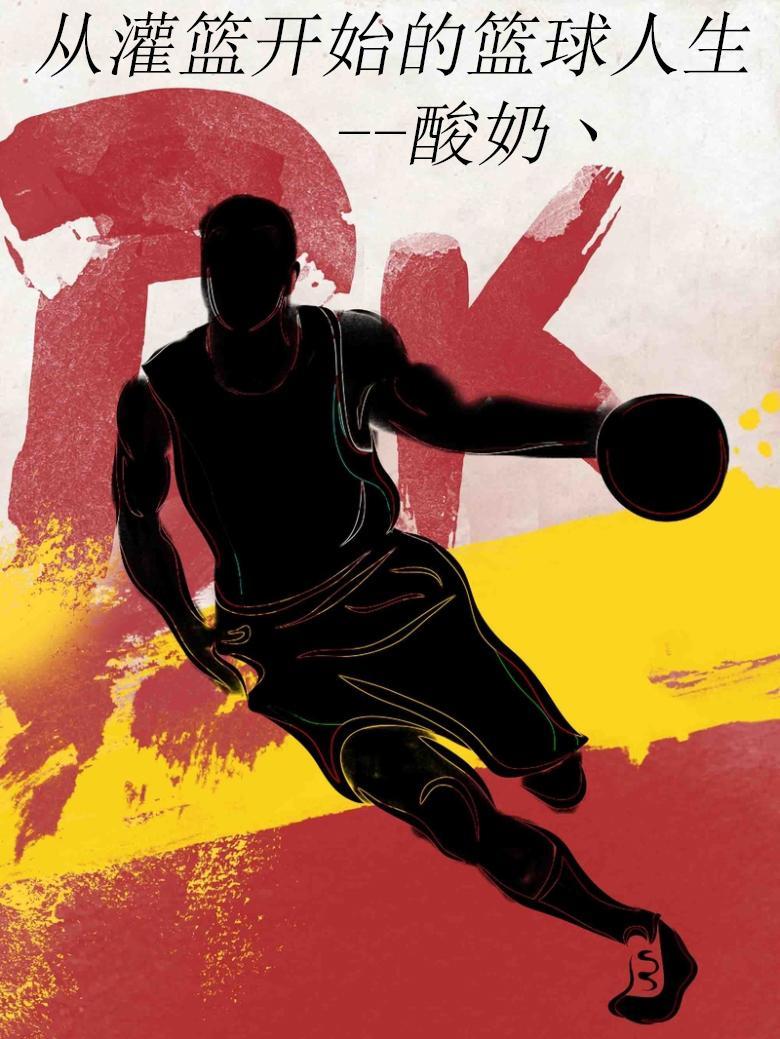 从灌篮开始无敌