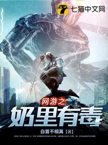 网游之奶里有毒TXT免费阅读笔趣阁