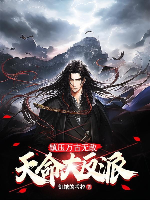 天命大反派笔趣阁