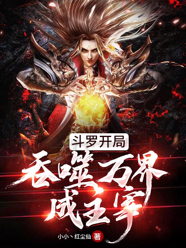 穿越斗罗吞噬万物