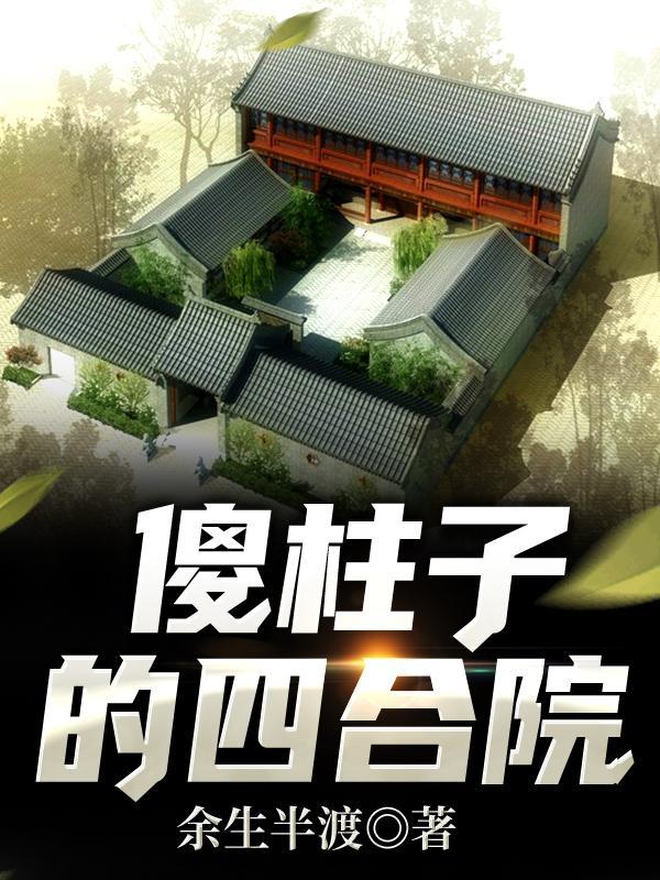 傻柱子的四合院完整版