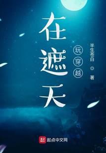 在遮天玩穿越神痕紫金塔