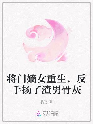 将门嫡女重生