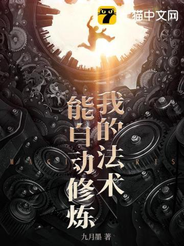 我的功法能自动修炼