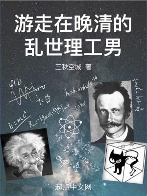 游走在晚清的乱世理工男TxT