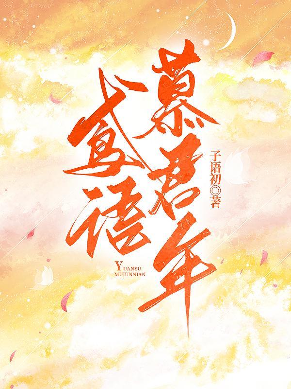 鸢语慕君年下一句是什么