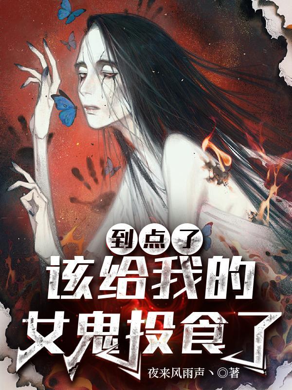 该给我的女鬼投食了作者不写了吗