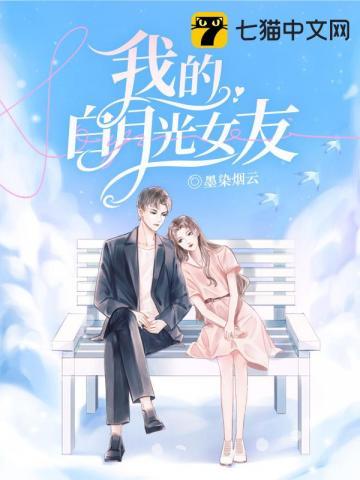 我的白月光女友莫羽馨