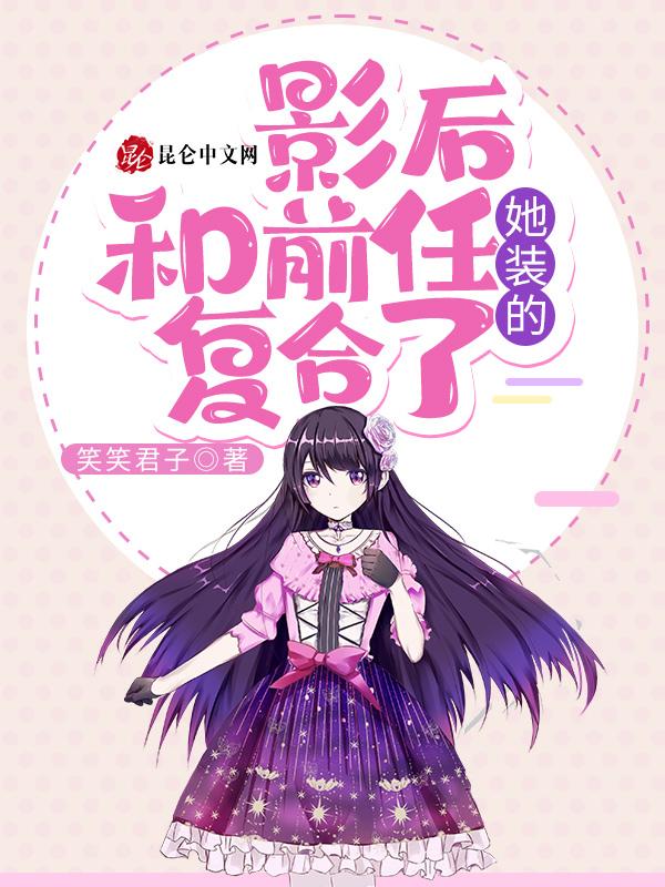 影后想和我复婚gl