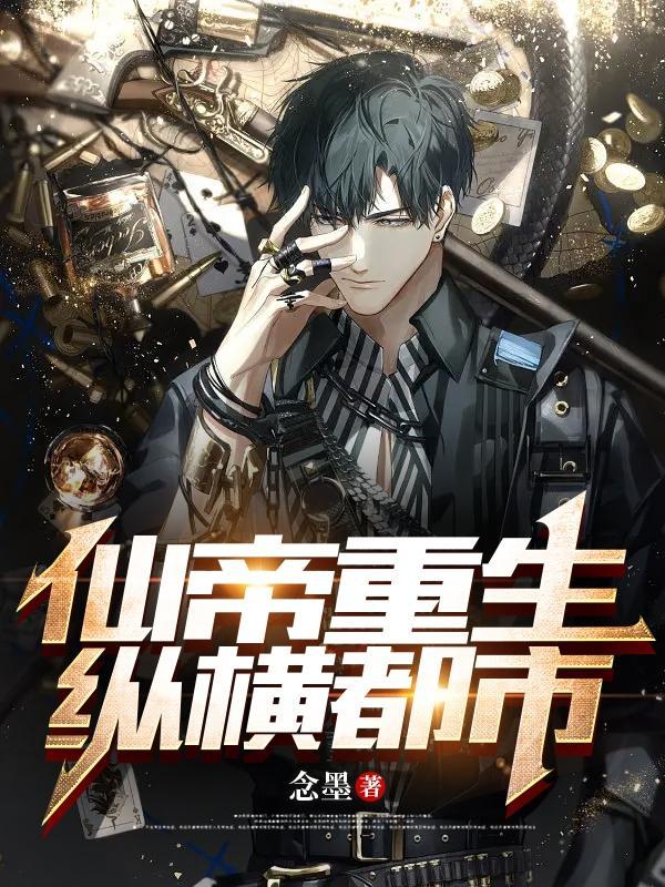 都市仙帝重生的