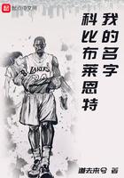 我的名字科比布莱恩特txt