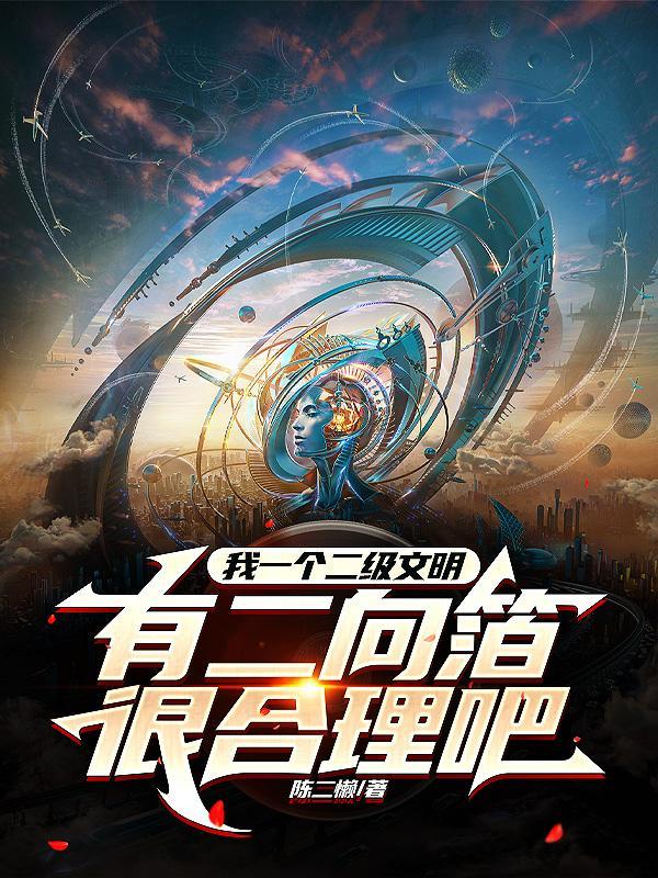 我一个二级文明有二向箔很合理吧陈二懒