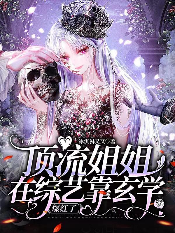 顶流他姐是神厨