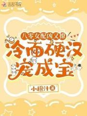 八零女配凶又撩冷面硬汉宠成宝