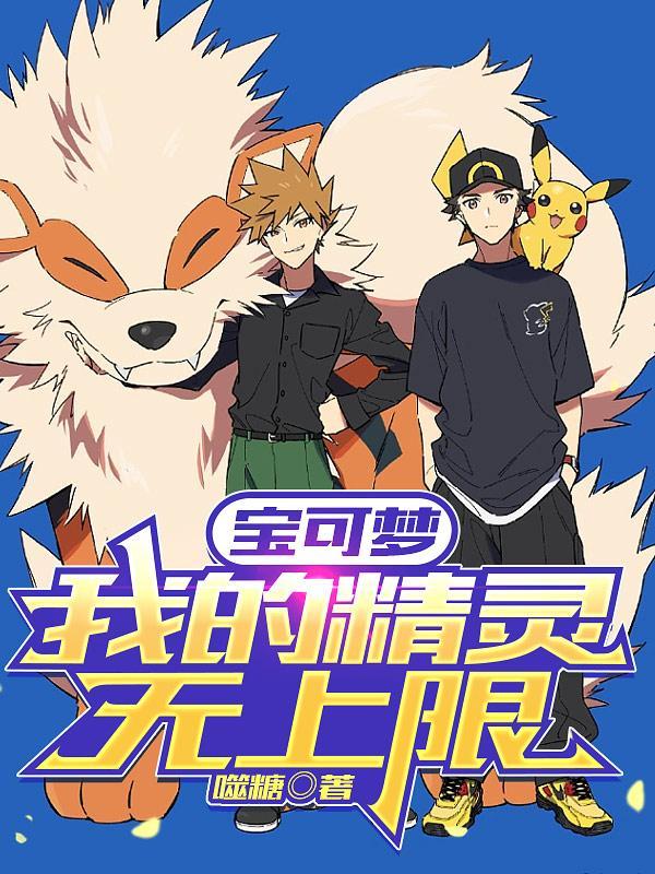 我的宝可梦不太一样