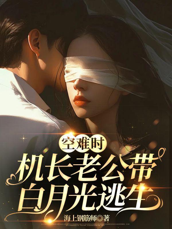 机长老公带白月光逃生 海上钢筋师的